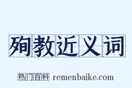 殉教近义词是什么意思的图片